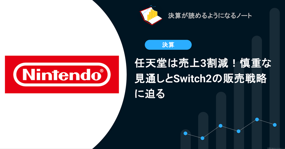 任天堂は売上3割減！慎重な見通しとSwitch2の販売戦略に迫る