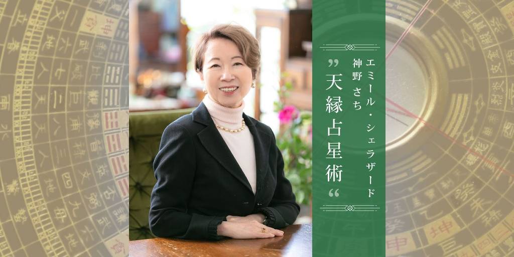 2025年9月の運勢を占う開運占い】天縁占星術｜エミール・シェラザード