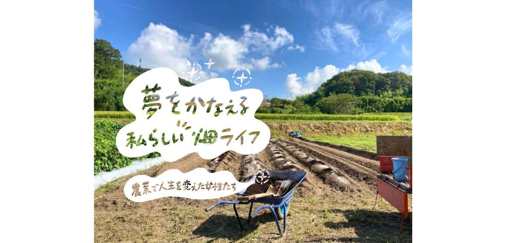 私らしい畑ライフ】趣味のベランダ菜園から専業農家へ━少量多品種栽培