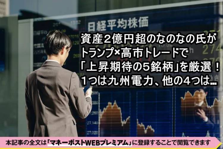 資産2億円超・なのなのさんが厳選の5銘柄》「高市×トランプ」で