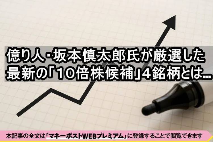 億り人が厳選した10倍株候補の4銘柄》資産1.5億円超の「Bコミ」こと