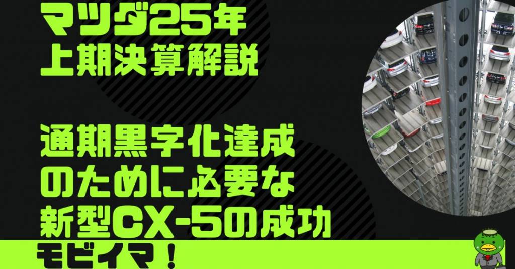 マツダ 25年上期決算解説】下期営利1000億、達成のカギは切り札、新型