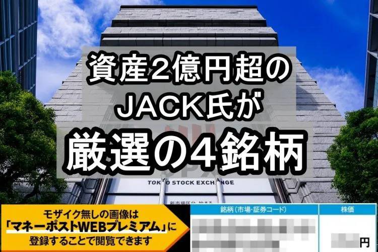 株で2億円儲けたカリスマ個人投資家・JACK氏の「先回り投資」銘柄4選