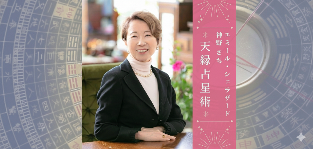2026年3月の運勢を占う開運占い】天縁占星術｜エミール・シェラザード