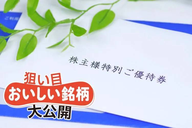家計を助ける株主優待銘柄10選》新設2社は“おいしい”詰め合わせ