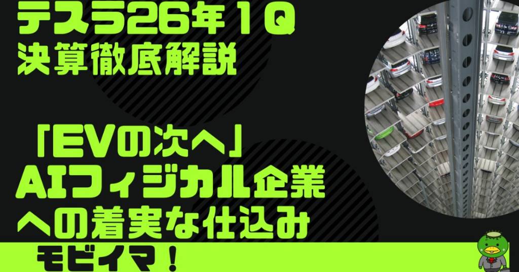 テスラ2026年1Q決算徹底解説】粗利率回復で挽回の兆し？「EVの次」を
