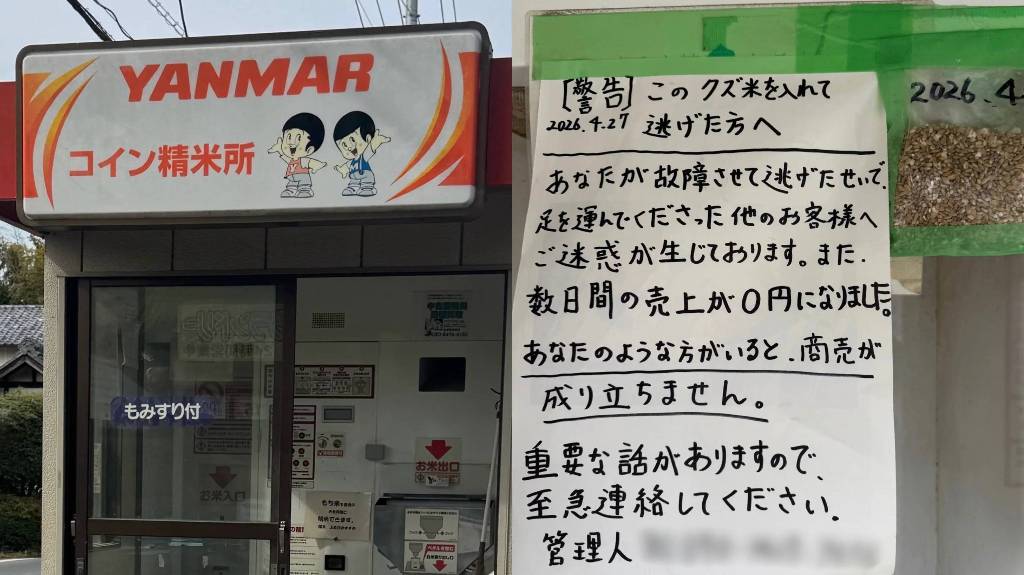 人として最低な行為」コイン精米機に“くず米”混入で稼働停止に 