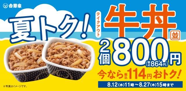 吉野家、牛丼弁当まとめ買いで値引き 夏の持ち帰り需要を狙う