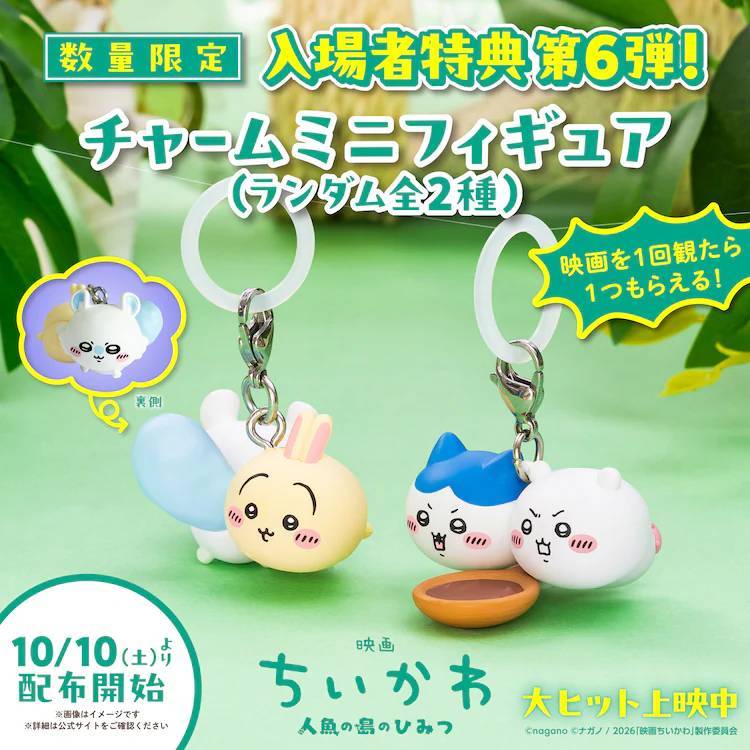 映画ちいかわ特典第6弾に初のコンビフィギュア登場 | スマートニュース